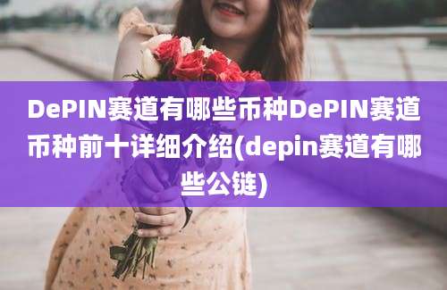 DePIN赛道有哪些币种DePIN赛道币种前十详细介绍(depin赛道有哪些公链)