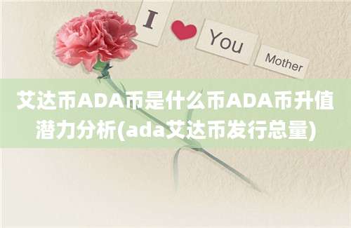 艾达币ADA币是什么币ADA币升值潜力分析(ada艾达币发行总量)