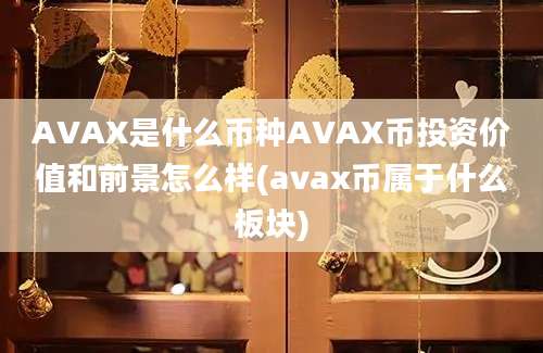 AVAX是什么币种AVAX币投资价值和前景怎么样(avax币属于什么板块)