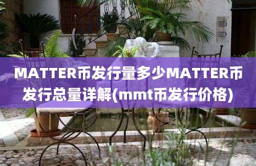 MATTER币发行量多少MATTER币发行总量详解(mmt币发行价格)