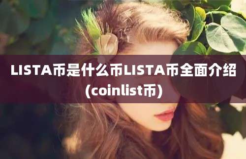 LISTA币是什么币LISTA币全面介绍(coinlist币)