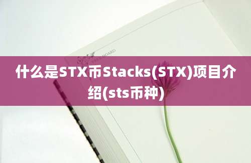 什么是STX币Stacks(STX)项目介绍(sts币种)