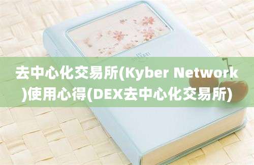 去中心化交易所(Kyber Network)使用心得(DEX去中心化交易所)