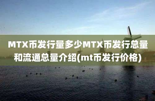 MTX币发行量多少MTX币发行总量和流通总量介绍(mt币发行价格)