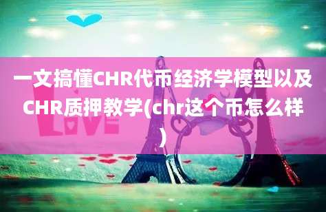 一文搞懂CHR代币经济学模型以及CHR质押教学(chr这个币怎么样)