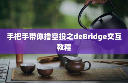 手把手带你撸空投之deBridge交互教程