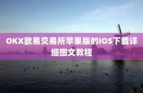 OKX欧易交易所苹果版的IOS下载详细图文教程