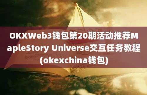 OKXWeb3钱包第20期活动推荐MapleStory Universe交互任务教程(okexchina钱包)