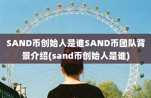 SAND币创始人是谁SAND币团队背景介绍(sand币创始人是谁)