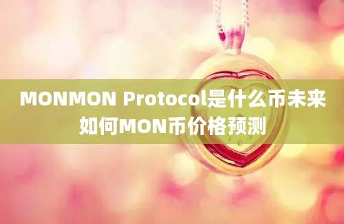 MONMON Protocol是什么币未来如何MON币价格预测