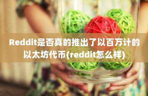 Reddit是否真的推出了以百万计的以太坊代币(reddit怎么样)