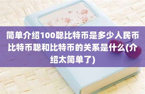 简单介绍100聪比特币是多少人民币比特币聪和比特币的关系是什么(介绍太简单了)