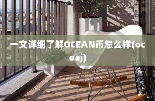 一文详细了解OCEAN币怎么样(oceaj)