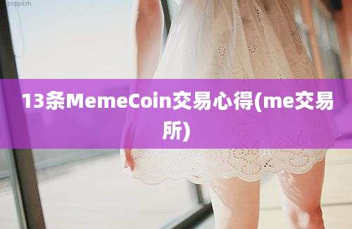 13条MemeCoin交易心得(me交易所)