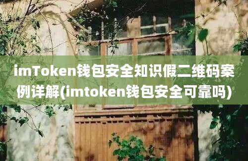 imToken钱包安全知识假二维码案例详解(imtoken钱包安全可靠吗)