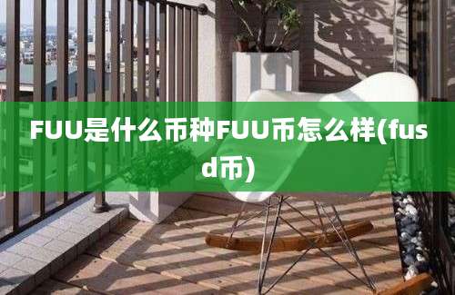 FUU是什么币种FUU币怎么样(fusd币)