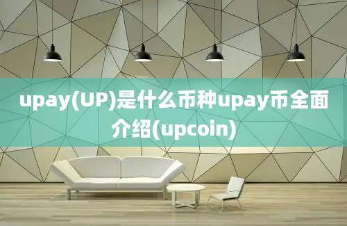 upay(UP)是什么币种upay币全面介绍(upcoin)