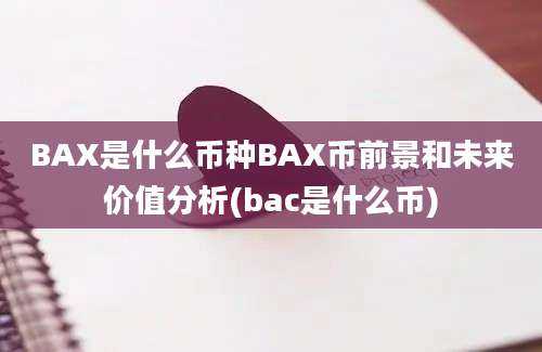 BAX是什么币种BAX币前景和未来价值分析(bac是什么币)