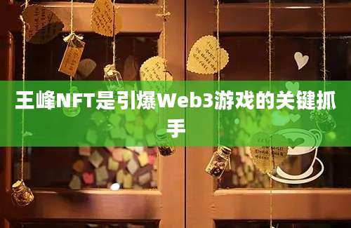 王峰NFT是引爆Web3游戏的关键抓手