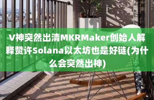 V神突然出清MKRMaker创始人解释赞许Solana以太坊也是好链(为什么会突然出神)