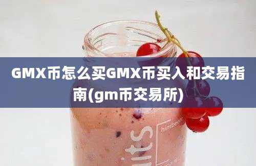 GMX币怎么买GMX币买入和交易指南(gm币交易所)