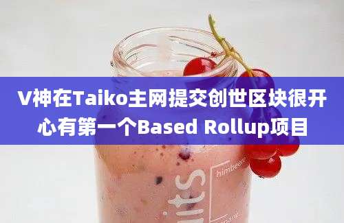 V神在Taiko主网提交创世区块很开心有第一个Based Rollup项目