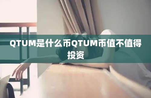 QTUM是什么币QTUM币值不值得投资