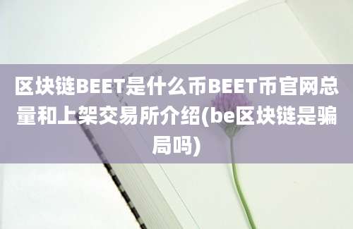 区块链BEET是什么币BEET币官网总量和上架交易所介绍(be区块链是骗局吗)