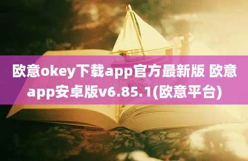 欧意okey下载app官方最新版 欧意app安卓版v6.85.1(欧意平台)