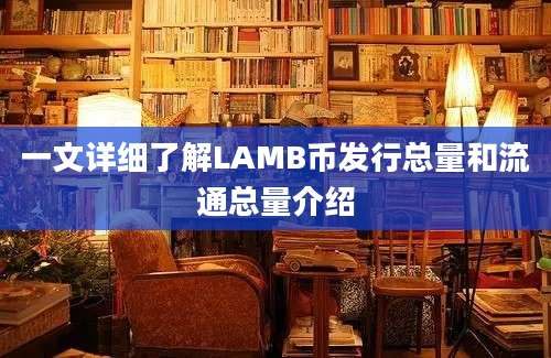 一文详细了解LAMB币发行总量和流通总量介绍