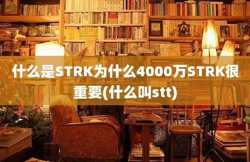 什么是STRK为什么4000万STRK很重要(什么叫stt)