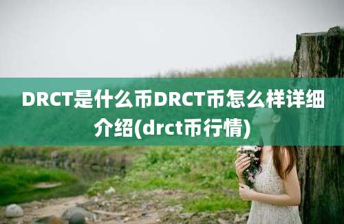 DRCT是什么币DRCT币怎么样详细介绍(drct币行情)