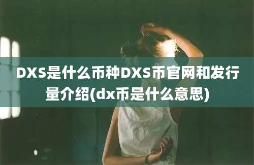 DXS是什么币种DXS币官网和发行量介绍(dx币是什么意思)