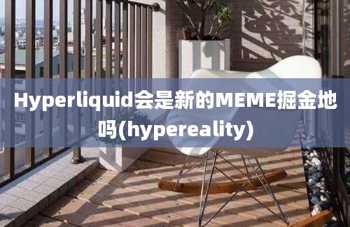 Hyperliquid会是新的MEME掘金地吗(hypereality)