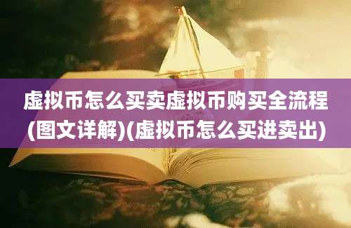 虚拟币怎么买卖虚拟币购买全流程(图文详解)(虚拟币怎么买进卖出)