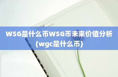 WSG是什么币WSG币未来价值分析(wgc是什么币)