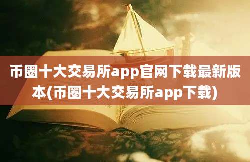 币圈十大交易所app官网下载最新版本(币圈十大交易所app下载)