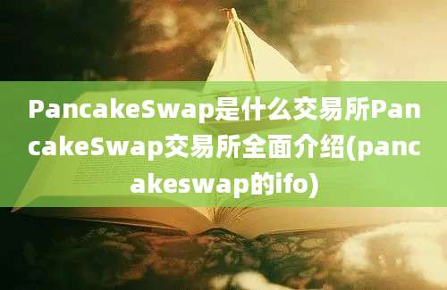 PancakeSwap是什么交易所PancakeSwap交易所全面介绍(pancakeswap的ifo)