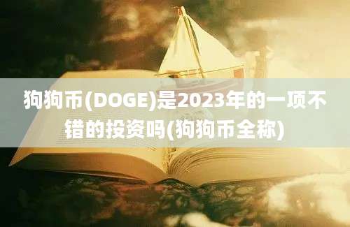 狗狗币(DOGE)是2023年的一项不错的投资吗(狗狗币全称)