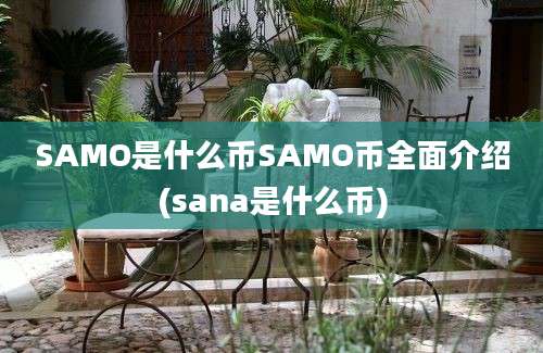 SAMO是什么币SAMO币全面介绍(sana是什么币)