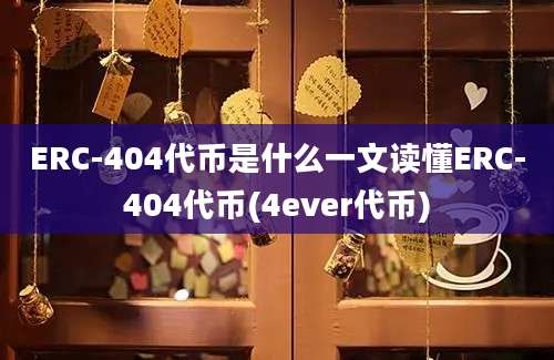 ERC-404代币是什么一文读懂ERC-404代币(4ever代币)