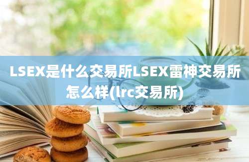 LSEX是什么交易所LSEX雷神交易所怎么样(lrc交易所)