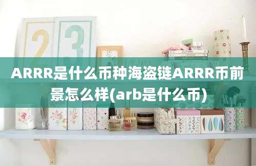 ARRR是什么币种海盗链ARRR币前景怎么样(arb是什么币)