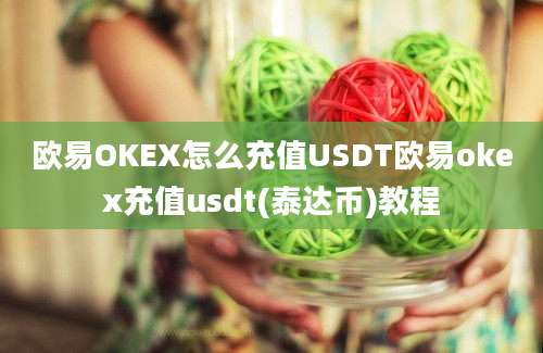 欧易OKEX怎么充值USDT欧易okex充值usdt(泰达币)教程