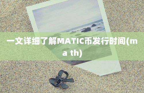 一文详细了解MATIC币发行时间(ma th)