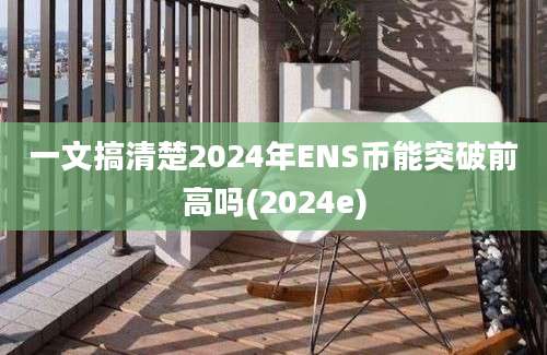 一文搞清楚2024年ENS币能突破前高吗(2024e)