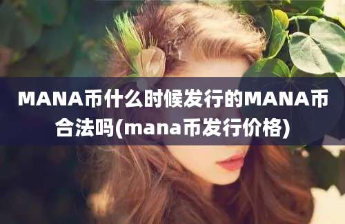 MANA币什么时候发行的MANA币合法吗(mana币发行价格)