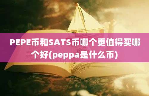 PEPE币和SATS币哪个更值得买哪个好(peppa是什么币)