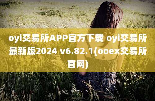 oyi交易所APP官方下载 oyi交易所最新版2024 v6.82.1(ooex交易所官网)