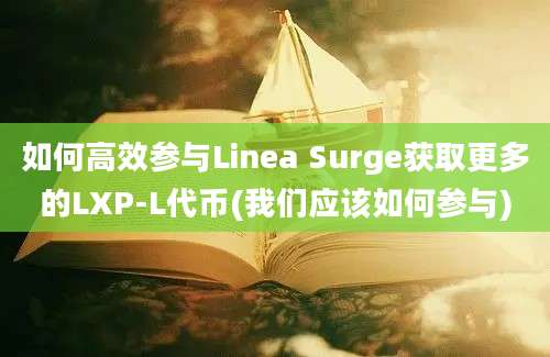 如何高效参与Linea Surge获取更多的LXP-L代币(我们应该如何参与)